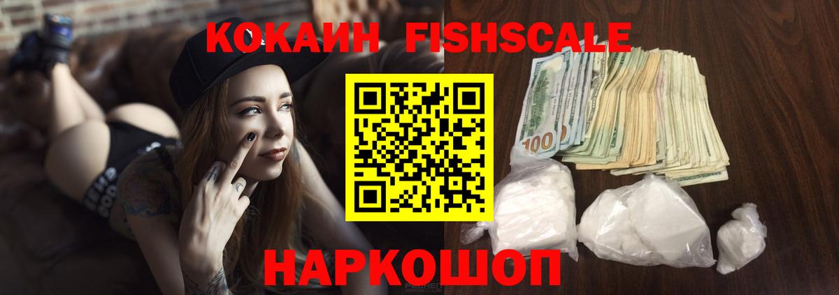 COCAIN Fish Scale  Cocaine Эквадор  Вход с VPN  КОКАИН  Алексеевка 
